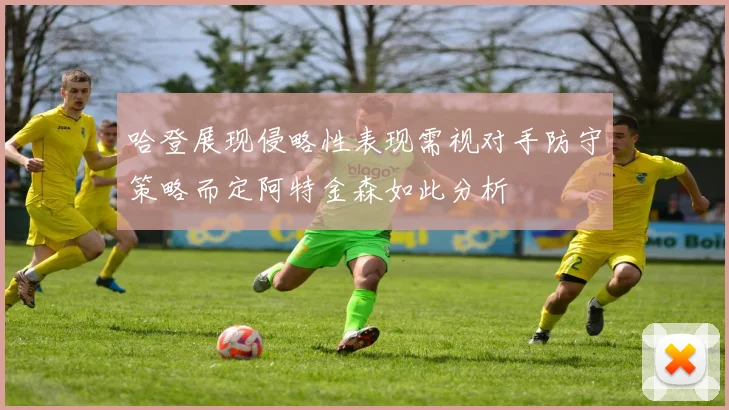 哈登展现侵略性表现需视对手防守策略而定阿特金森如此分析