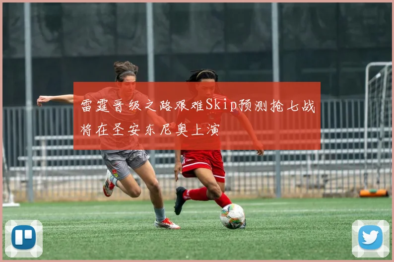 雷霆晋级之路艰难Skip预测抢七战将在圣安东尼奥上演